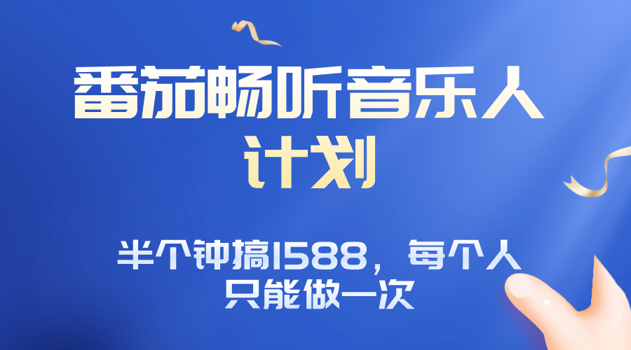 番茄音乐人计划，30分钟撸1588，每个人只能薅一次平台的羊毛-蚂蚁汇资源分享项目网