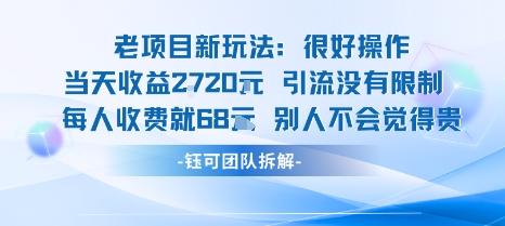 老项目新玩法当天收益1k+每个人收费68米 不违规不封号-蚂蚁汇资源分享项目网
