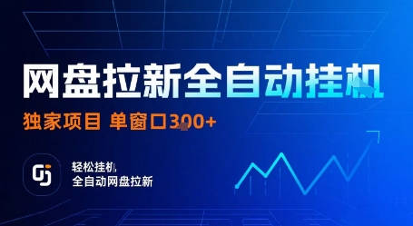 网盘拉新全自动挂G，独家项目，全自动运行完成拉新做任务，单窗口3张+【揭秘】-蚂蚁汇资源分享项目网