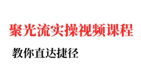 烽哥·小红书聚光投流实操课程(更新)-蚂蚁汇资源分享项目网
