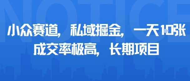 小众赛道，私域掘金，一天多张，成交率极高，长期项目-蚂蚁汇资源分享项目网