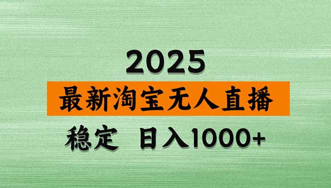 淘宝无人直播带货【最新】，日入1000+，独家技术，无违规无封号，操作…-蚂蚁汇资源分享项目网