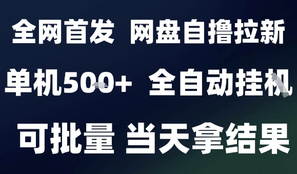 2025最新九月网盘自撸拉新，全自动运行，解放双手，日入5张+，小白可玩，批量操作【揭秘】-蚂蚁汇资源分享项目网