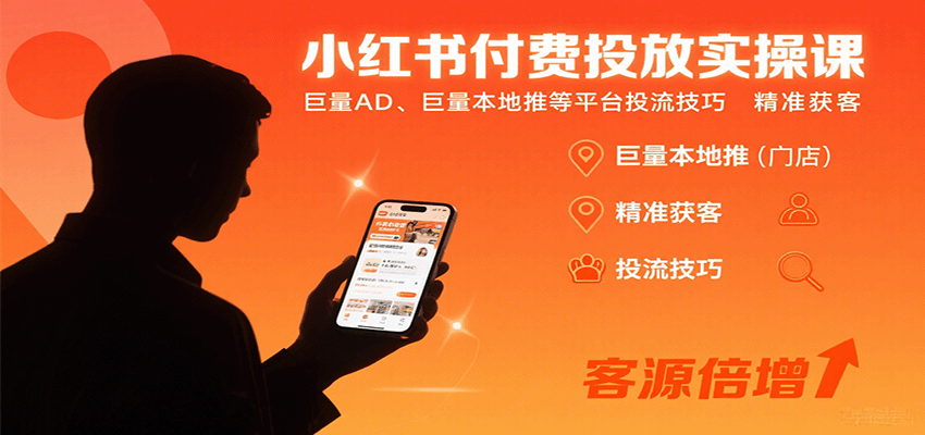 小红书付费投放实操课：巨量AD、巨量本地推等平台投流技巧精准获客-蚂蚁汇资源分享项目网