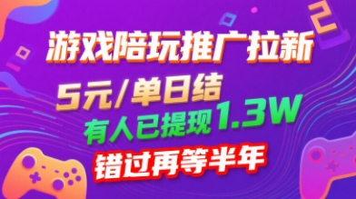游戏陪玩推广拉新，无需回填，5米每单日结，0粉丝也能做，有人已提现1.3W，错过再等半年-蚂蚁汇资源分享项目网