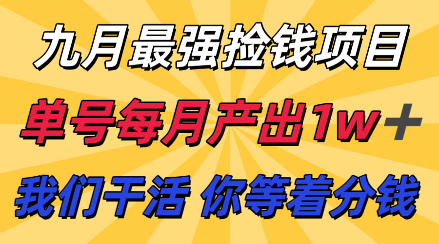 九月最强捡钱项目！ 支付宝分成代运营，我们干活，你分钱！单号月产1w+-蚂蚁汇资源分享项目网