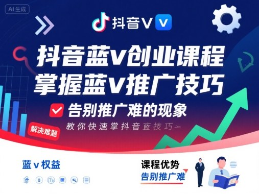 抖音蓝v创业课程，教你快速掌握抖音蓝v推广技巧，告别推广难的现象-蚂蚁汇资源分享项目网