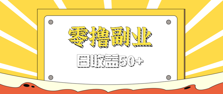 闲鱼零撸薅羊毛，官方活动，拉人进群0.6-1.2元一个，进群就给。-蚂蚁汇资源分享项目网