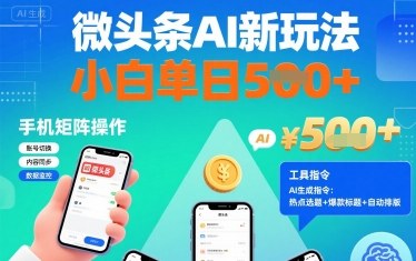 微头条AI新玩法，小白单日5张+，手机可矩阵操作【附工具指令】-蚂蚁汇资源分享项目网