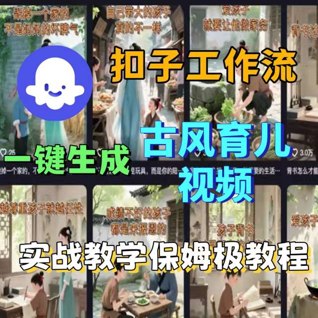 Coze扣子工作流一键生成古风育儿视频，实战教学保姆级教程-蚂蚁汇资源分享项目网