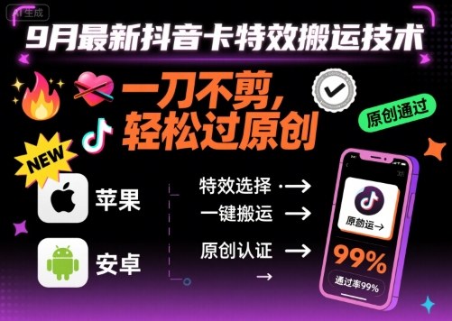 9月最新抖音卡特效搬运技术，一刀不剪，轻松过原创，苹果安卓可以-蚂蚁汇资源分享项目网