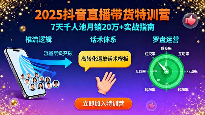2025抖音直播带货特训：推流逻辑、话术体系、罗盘运营,7天千人池月销20万+-蚂蚁汇资源分享项目网