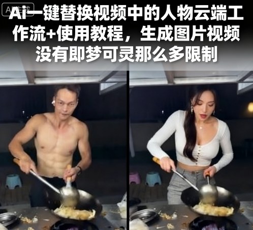 Ai一键替换视频中的人物云端工作流+使用教程，生成图片视频没有即梦可灵那么多限制-蚂蚁汇资源分享项目网