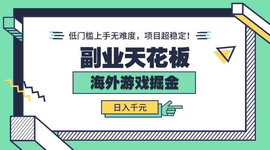 副业天花板！海外游戏掘金：日入千元，低门槛上手无难度，项目超稳定！-蚂蚁汇资源分享项目网