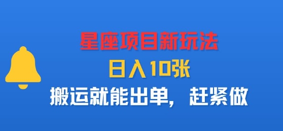 星座项目新玩法，日入多张，搬运就能出单，赶紧做-蚂蚁汇资源分享项目网