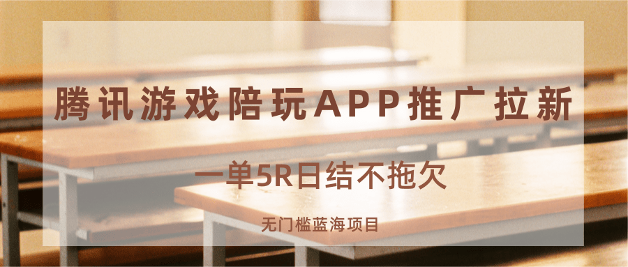 游戏陪玩APP推广拉新，一单5R日结，无门槛蓝海项目-蚂蚁汇资源分享项目网