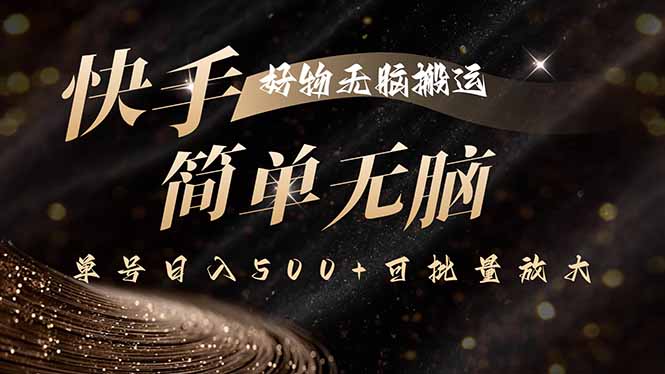 快手好物无脑搬运，最新技术一键100%原创，单号日入500+可批量放大-蚂蚁汇资源分享项目网