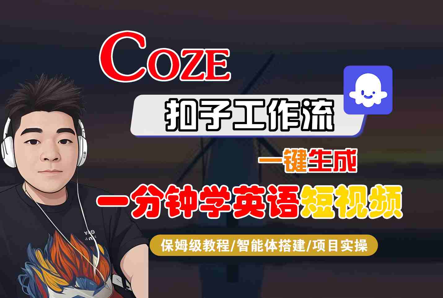 COZE扣子工作流一键生成一分钟学英语短视频，保姆级教程-智能体搭建-项目实操-蚂蚁汇资源分享项目网