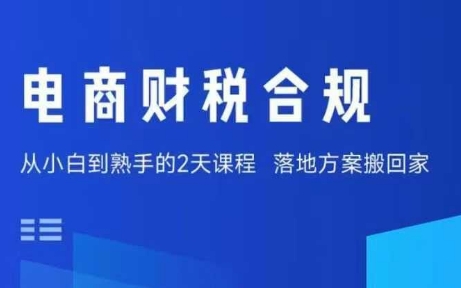 电商财税合规线下课，适合老板+财务，教你规避涉税风险，实现低成本合规经营-蚂蚁汇资源分享项目网