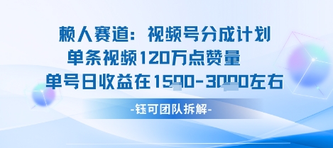 视频号分成计划新赛道玩法，单条收益突破了120W，综合收益在3k上下-蚂蚁汇资源分享项目网