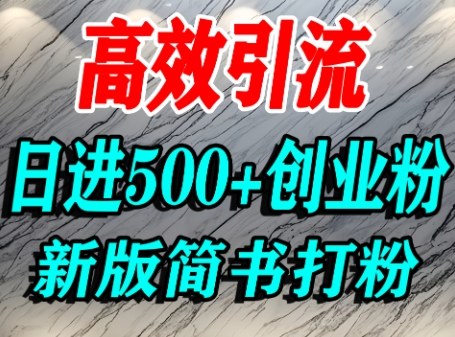 怎么打创业粉，超高权重平台引流，简书AI搬运引流精准创业粉，单人日引500+精准流量-蚂蚁汇资源分享项目网