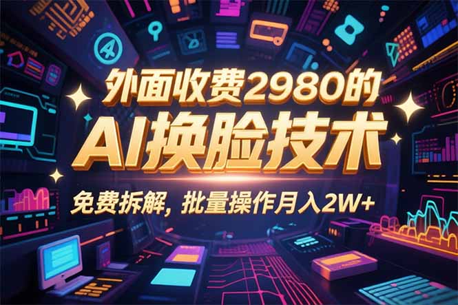 0粉丝0基础，用AI换脸改头换面，3分钟一条原创视频，收益稳稳-蚂蚁汇资源分享项目网