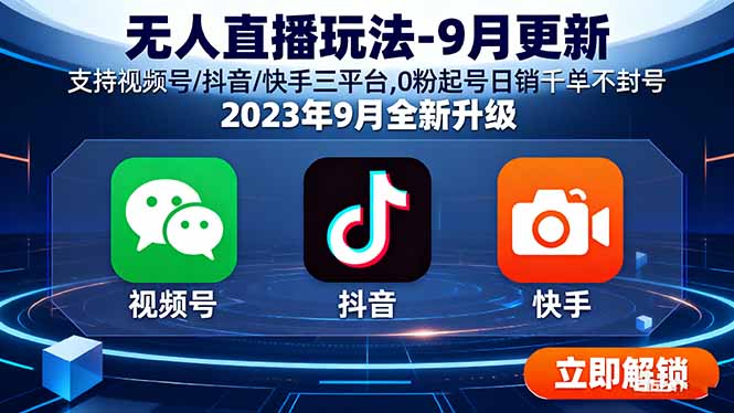 无人直播玩法-9月更新 支持视频号/抖音/快手三平台,0粉起号日销千单不封号-蚂蚁汇资源分享项目网