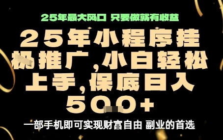 微信小程序挂G推广，解放双手，保底日入5张【揭秘】-蚂蚁汇资源分享项目网