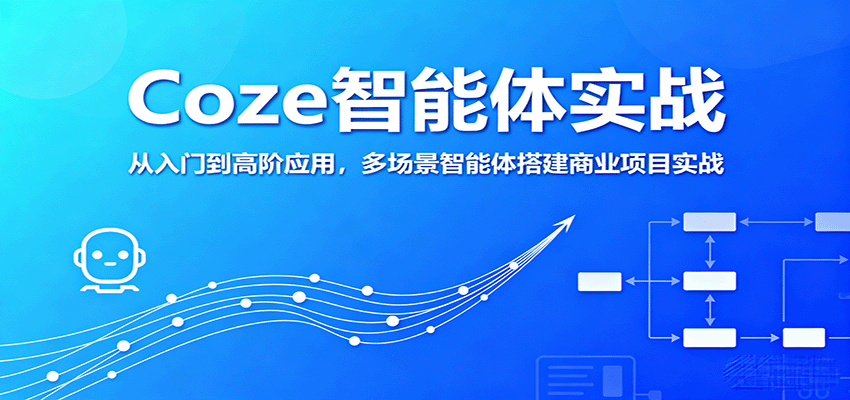 Coze智能体实战，从入门到高阶应用，多场景智能体搭建商业项目实战-蚂蚁汇资源分享项目网