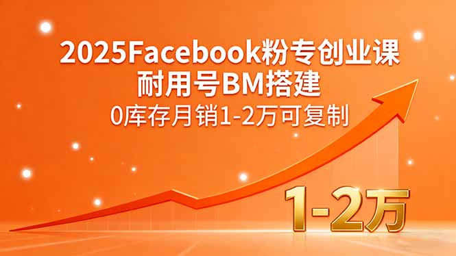 2025Facebook粉专创业课，耐用号BM搭建，0库存月销1-2万可复制-蚂蚁汇资源分享项目网