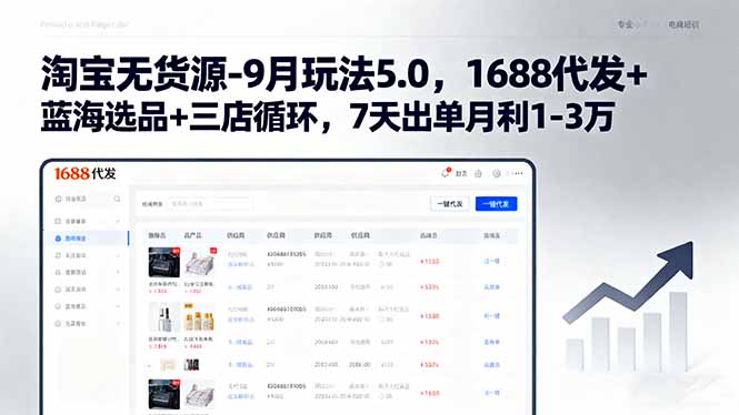 淘宝无货源-9月玩法5.0，1688代发+蓝海选品+三店循环，7天出单月利1-3万-蚂蚁汇资源分享项目网
