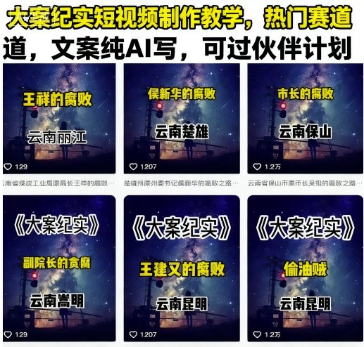 大案纪实短视频制作教学，热门赛道，文案纯AI写，可过伙伴计划-蚂蚁汇资源分享项目网