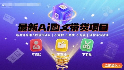 最新Ai图文带货项目，最适合普通人的带货项目，不露脸 不直播 不剪辑就可以轻松带货搞钱(完结)-蚂蚁汇资源分享项目网