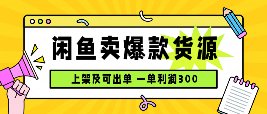 闲鱼卖爆款货源，每天利润1000，上架即出单-蚂蚁汇资源分享项目网