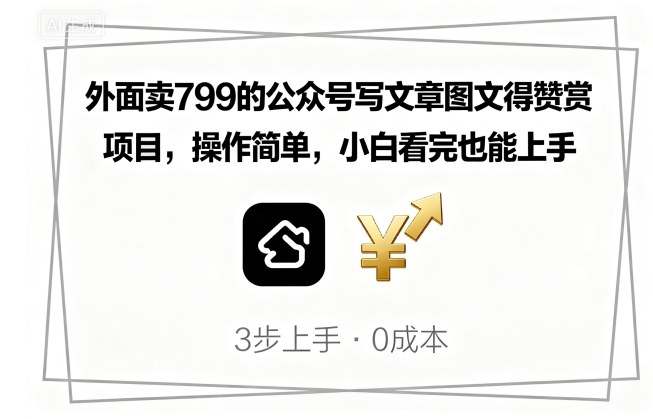 外面卖799的公众号写文章图文得赞赏项目，操作简单，小白看完也能上手-蚂蚁汇资源分享项目网