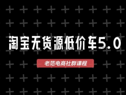 淘宝无货源价车5.0，​2025最新VIP淘宝无货源课程，1688代发，蓝海选品，零成本创业首选(更新)-蚂蚁汇资源分享项目网