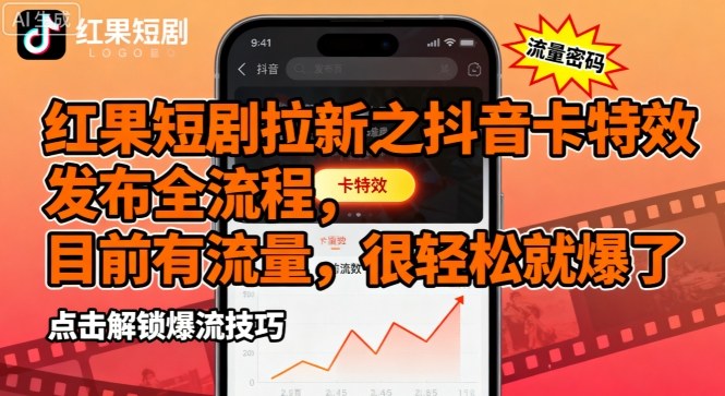 红果短剧拉新之抖音卡特效发布全流程，目前有流量，很轻松就爆了-蚂蚁汇资源分享项目网