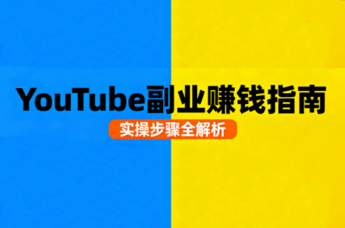 Youtube油管自媒体副业实操课-蚂蚁汇资源分享项目网