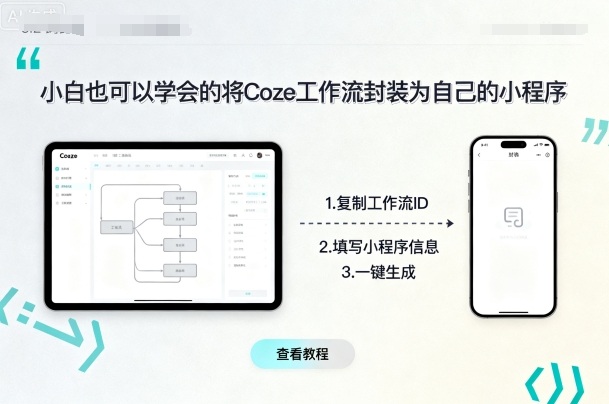 小白也可以学会的将coze工作流封装为自己的小程序-蚂蚁汇资源分享项目网
