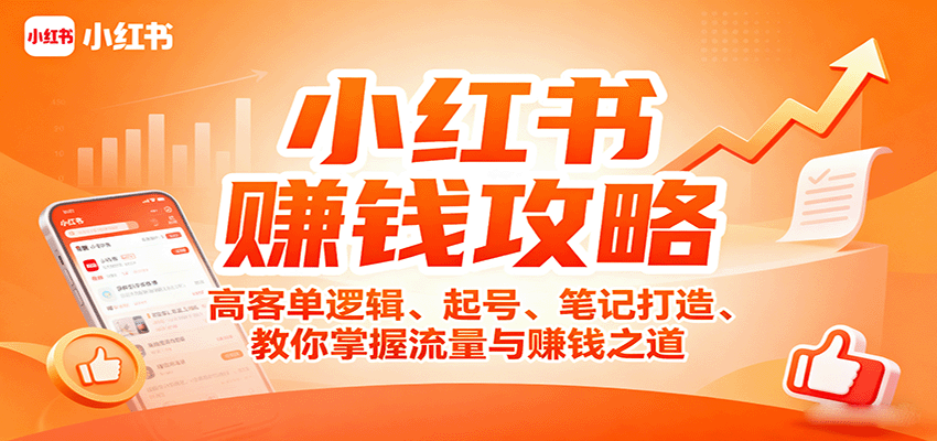小红书赚钱攻略：高客单逻辑、起号、笔记打造、教你掌握流量与赚钱之道-蚂蚁汇资源分享项目网