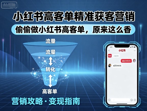 小红书高客单精准获客营销，偷偷做小红书高客单，原来这么香-蚂蚁汇资源分享项目网