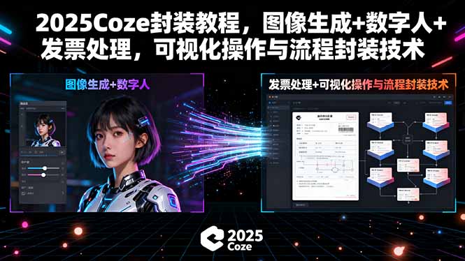 2025Coze封装教程，图像生成+数字人+发票处理，可视化操作与流程封装技术-蚂蚁汇资源分享项目网