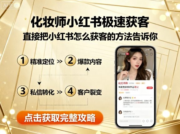 化妆师小红书极速获客，直接把小红书怎么获客的方法告诉你-蚂蚁汇资源分享项目网