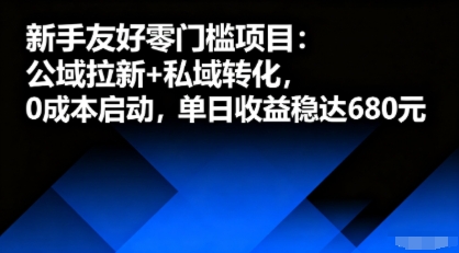 新手友好零门槛项目：公域拉新+私域转化，0成本启动，单日收益稳达6张-蚂蚁汇资源分享项目网