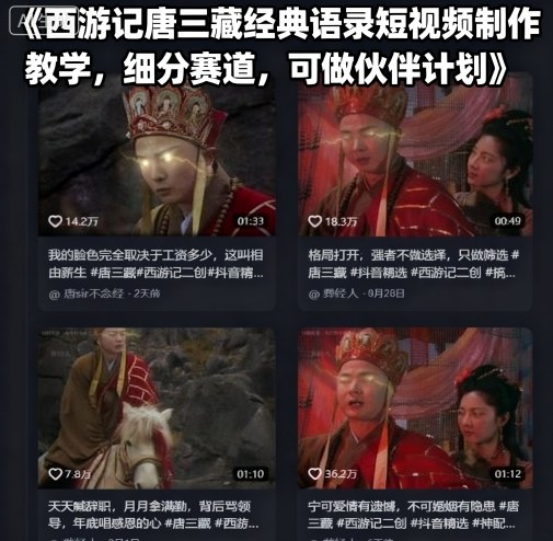 西游记唐三藏经典语录短视频制作教学，细分赛道，可做伙伴计划-蚂蚁汇资源分享项目网