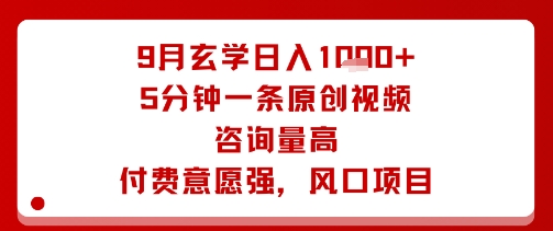 9月玄学日入1k+玩法，5分钟一条原创视频，咨询量高，付费意愿强，风口项目-蚂蚁汇资源分享项目网