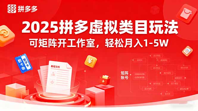 2025拼多多虚拟类目玩法，可矩阵开工作室，轻松月入1-5W-蚂蚁汇资源分享项目网