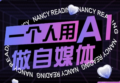 一个人用AI做自媒体，助力零基础者快速掌握自媒体技能，实现从起号到变现的突破(更新9月)-蚂蚁汇资源分享项目网