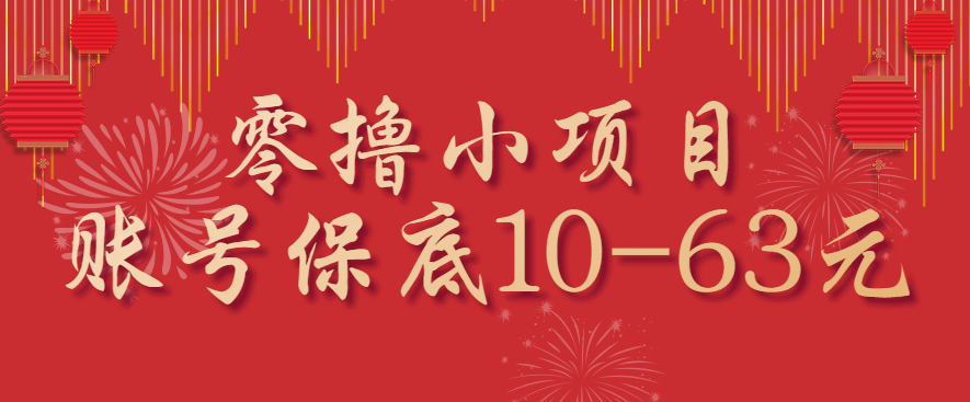 零撸小项目，一个账号保底10-63元，适合新手小白操作，能多账号领低保-蚂蚁汇资源分享项目网