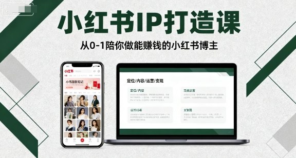 小红书IP打造课，从0-1陪你做能賺钱小红书博主-蚂蚁汇资源分享项目网